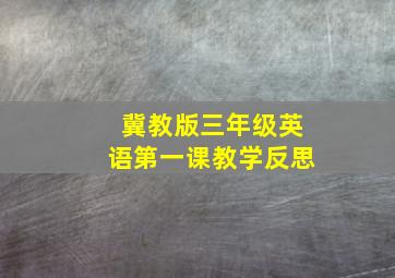 冀教版三年级英语第一课教学反思