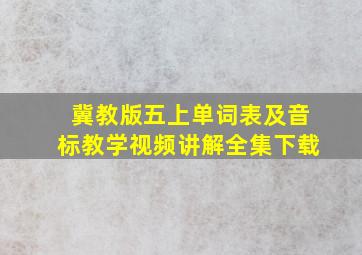 冀教版五上单词表及音标教学视频讲解全集下载