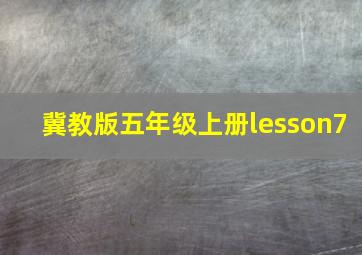 冀教版五年级上册lesson7