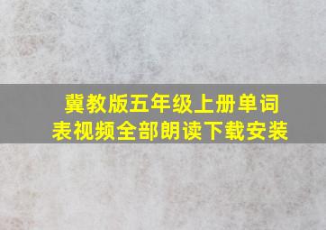 冀教版五年级上册单词表视频全部朗读下载安装