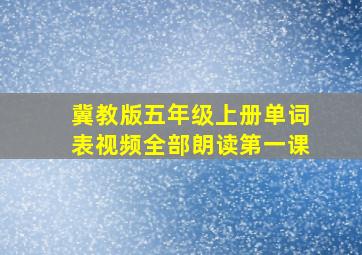 冀教版五年级上册单词表视频全部朗读第一课