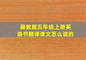 冀教版五年级上册英语书翻译课文怎么读的