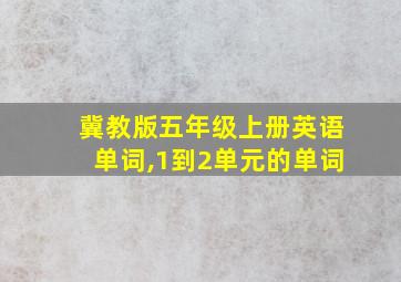 冀教版五年级上册英语单词,1到2单元的单词