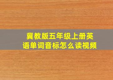 冀教版五年级上册英语单词音标怎么读视频