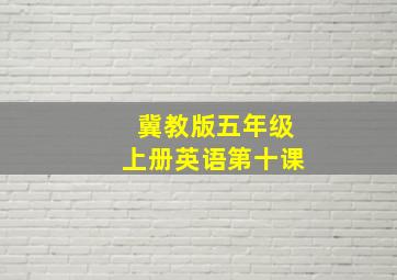 冀教版五年级上册英语第十课