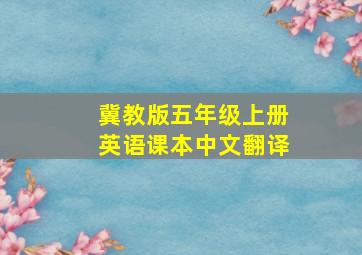 冀教版五年级上册英语课本中文翻译