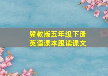 冀教版五年级下册英语课本跟读课文