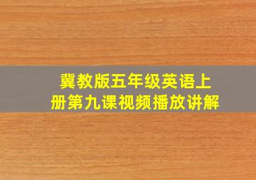 冀教版五年级英语上册第九课视频播放讲解