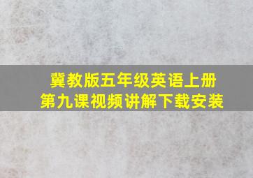 冀教版五年级英语上册第九课视频讲解下载安装