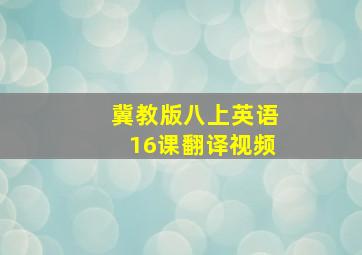 冀教版八上英语16课翻译视频