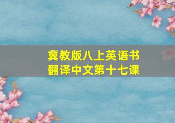 冀教版八上英语书翻译中文第十七课