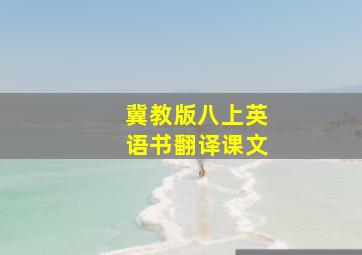 冀教版八上英语书翻译课文