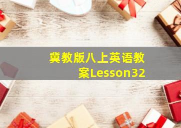 冀教版八上英语教案Lesson32