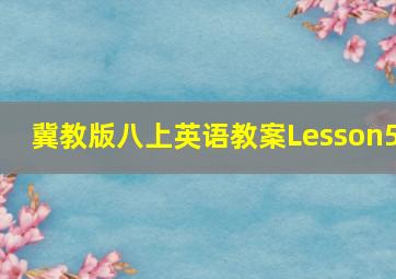 冀教版八上英语教案Lesson5