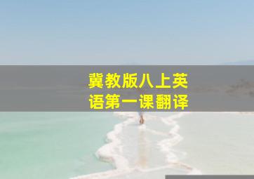 冀教版八上英语第一课翻译