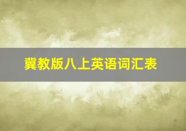 冀教版八上英语词汇表