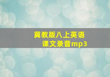 冀教版八上英语课文录音mp3