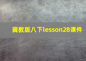 冀教版八下lesson28课件