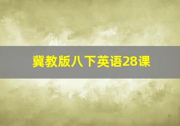 冀教版八下英语28课