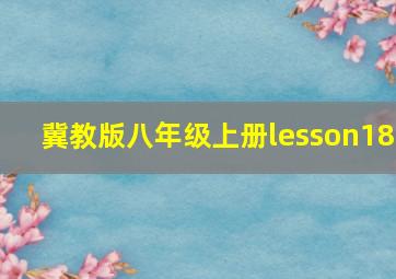 冀教版八年级上册lesson18