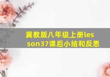 冀教版八年级上册lesson37课后小结和反思