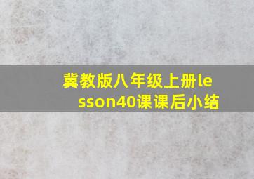 冀教版八年级上册lesson40课课后小结