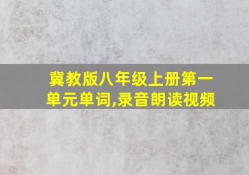 冀教版八年级上册第一单元单词,录音朗读视频