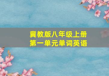 冀教版八年级上册第一单元单词英语