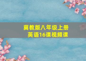 冀教版八年级上册英语16课视频课