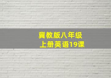 冀教版八年级上册英语19课