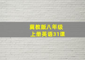 冀教版八年级上册英语31课