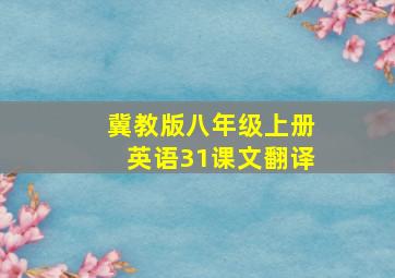 冀教版八年级上册英语31课文翻译