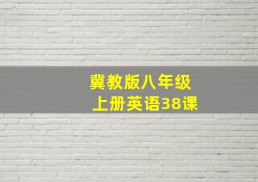 冀教版八年级上册英语38课