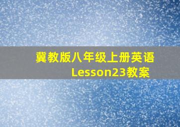 冀教版八年级上册英语Lesson23教案