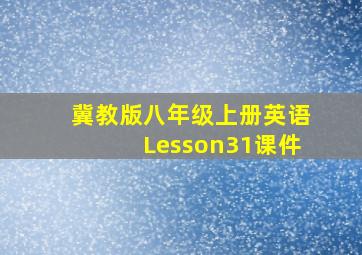 冀教版八年级上册英语Lesson31课件