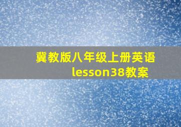 冀教版八年级上册英语lesson38教案