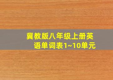 冀教版八年级上册英语单词表1~10单元