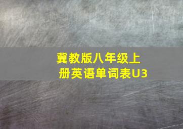 冀教版八年级上册英语单词表U3