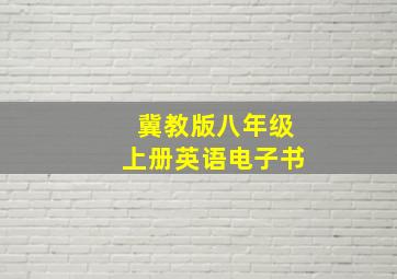 冀教版八年级上册英语电子书