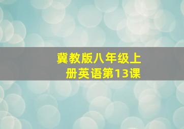 冀教版八年级上册英语第13课