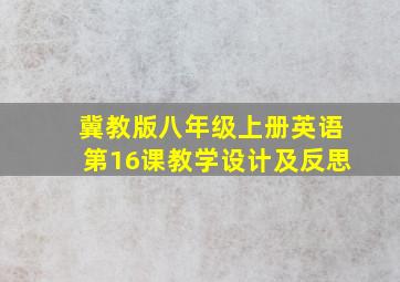 冀教版八年级上册英语第16课教学设计及反思