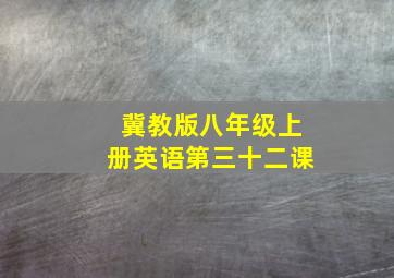 冀教版八年级上册英语第三十二课