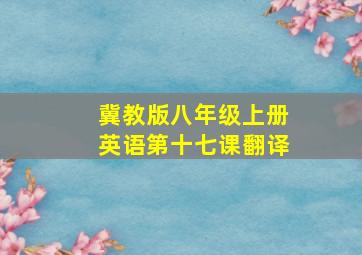 冀教版八年级上册英语第十七课翻译