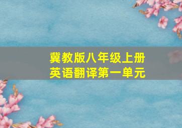 冀教版八年级上册英语翻译第一单元