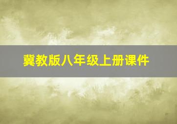 冀教版八年级上册课件