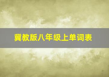 冀教版八年级上单词表