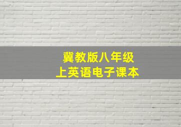 冀教版八年级上英语电子课本