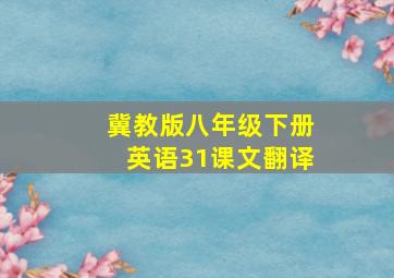 冀教版八年级下册英语31课文翻译