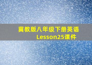 冀教版八年级下册英语Lesson25课件