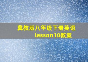 冀教版八年级下册英语lesson10教案